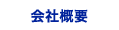 会社概要
