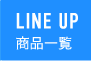 LINE UP 商品一覧