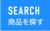 SEARCH 商品を探す