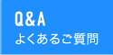 Q&A よくあるご質問