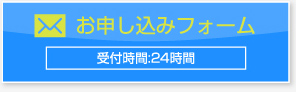 お申し込みフォーム 受付時間:24時間
