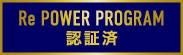 Re POWER PROGRAM 認証済