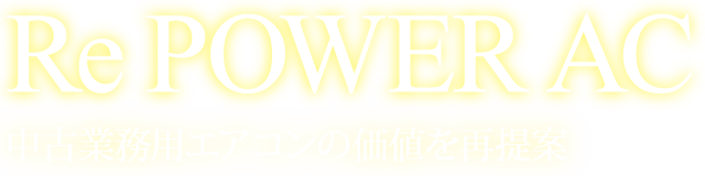 中古業務用エアコンの価値を再提案Re POWER AC